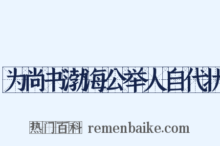 为尚书渤海公举人自代状是什么意思的图片